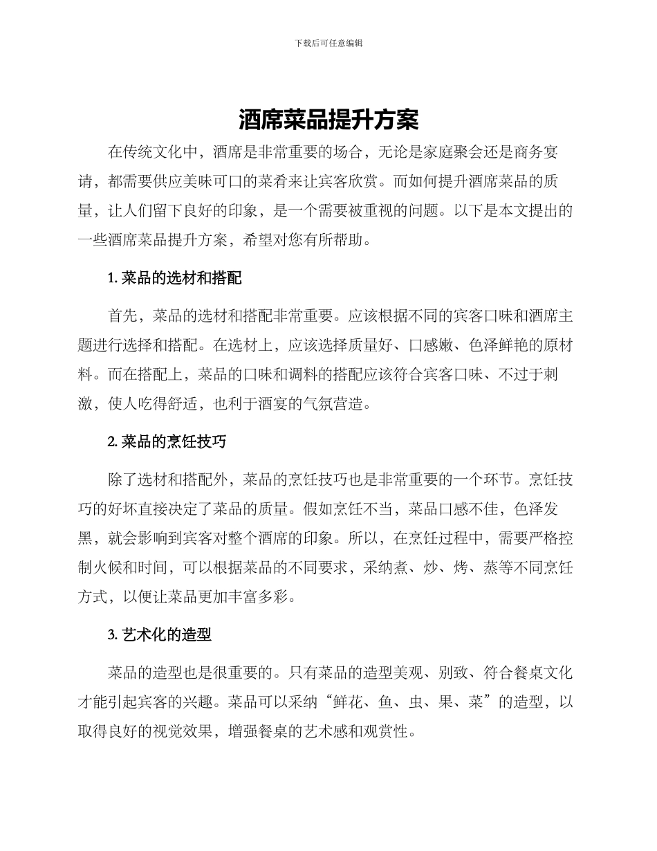 酒席菜品提升方案_第1页