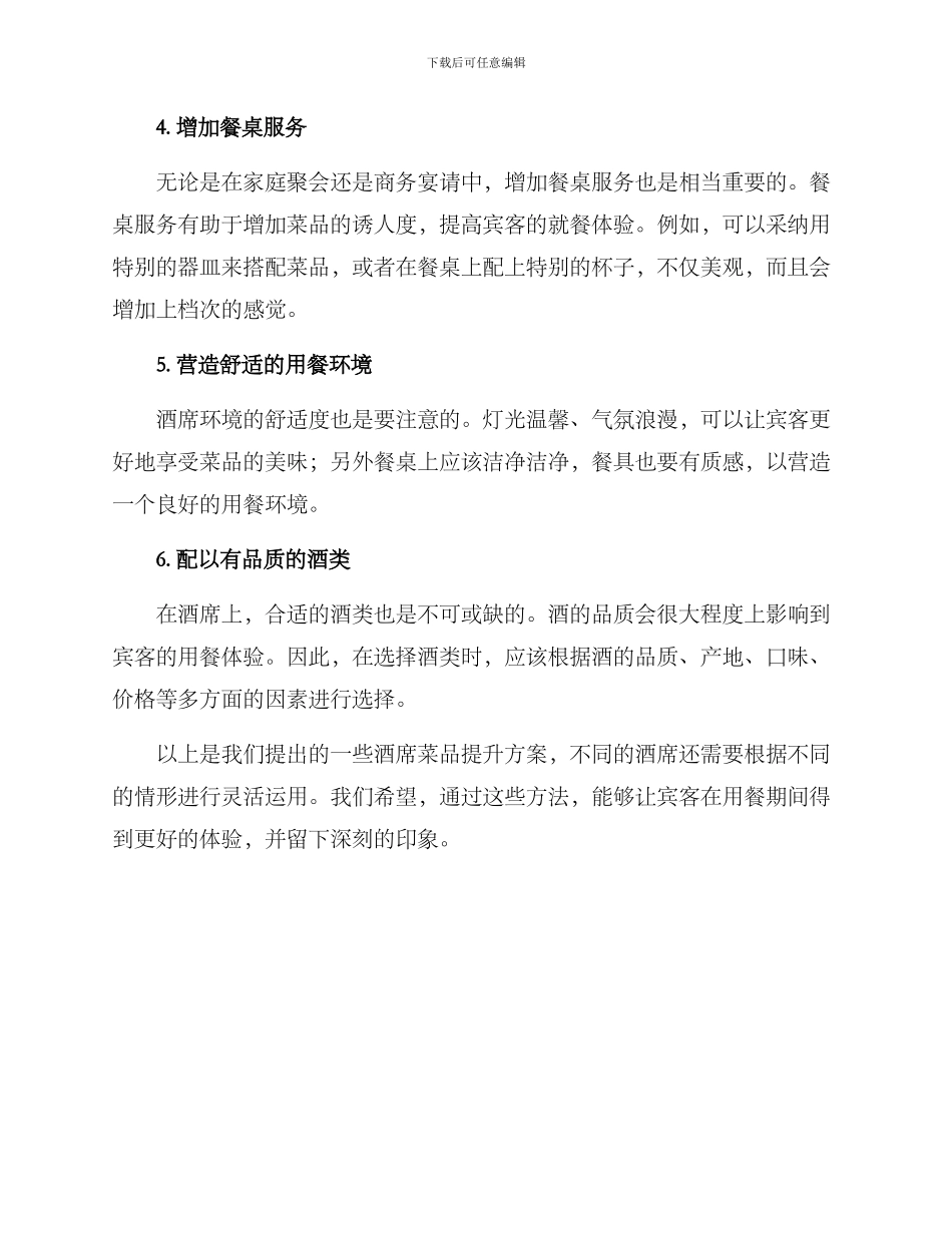 酒席菜品提升方案_第2页