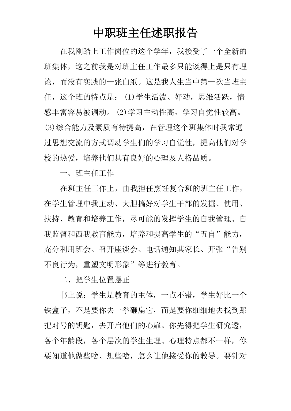 中职班主任述职报告_第1页