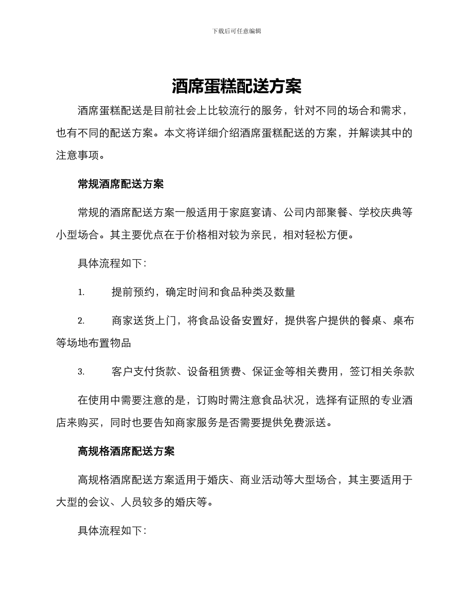 酒席蛋糕配送方案_第1页