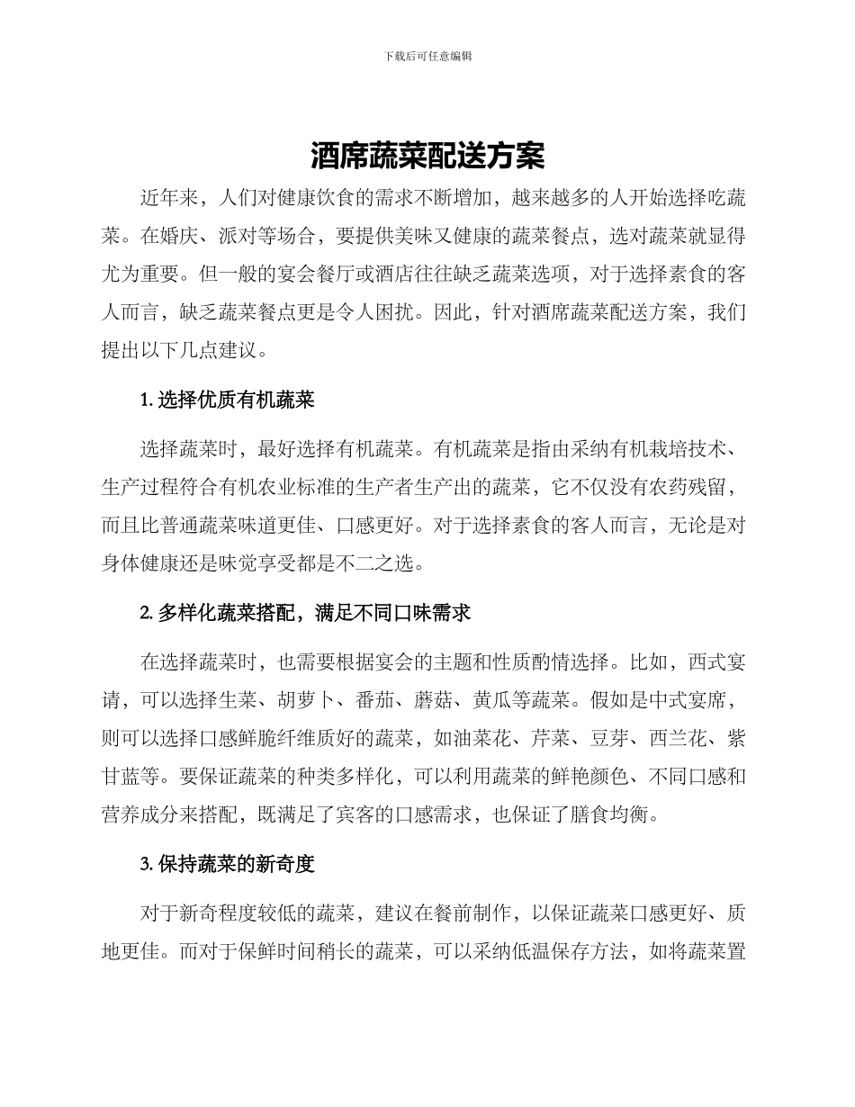 酒席蔬菜配送方案_第1页