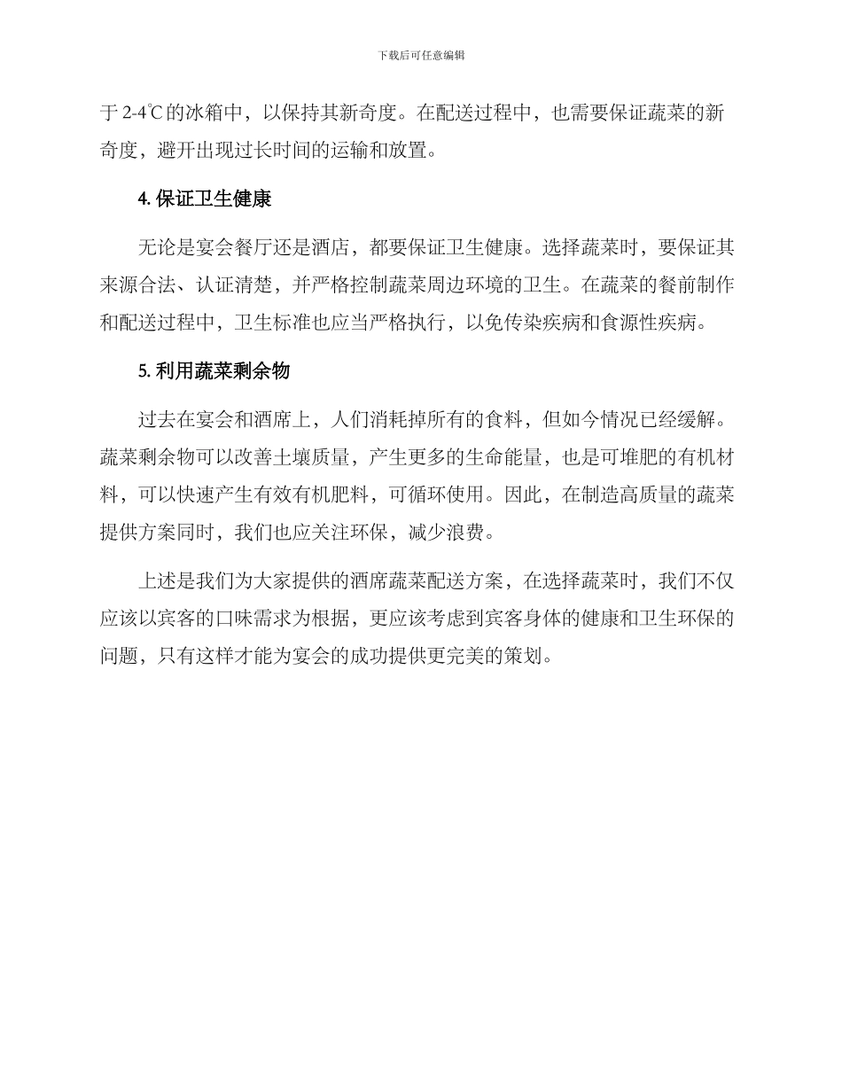 酒席蔬菜配送方案_第2页