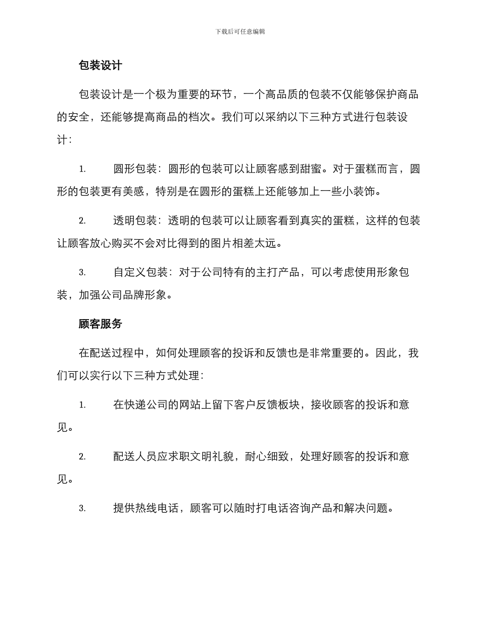 酒席蛋糕甜品配送方案_第2页