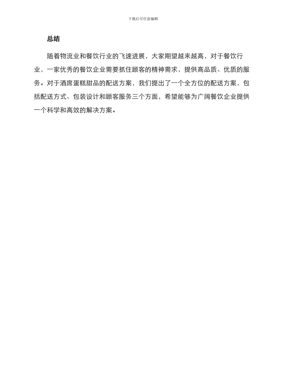 酒席蛋糕甜品配送方案_第3页
