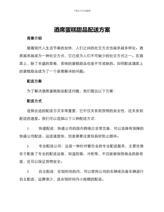 酒席蛋糕甜品配送方案