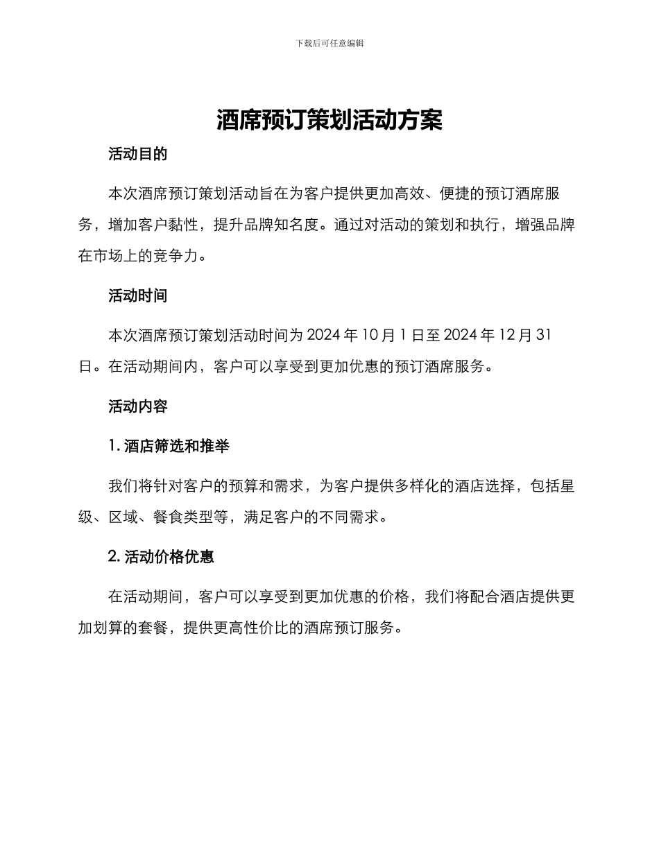 酒席预订策划活动方案_第1页