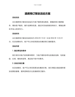 酒席预订策划活动方案