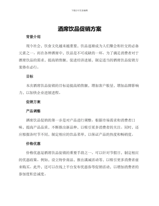 酒席饮品促销方案