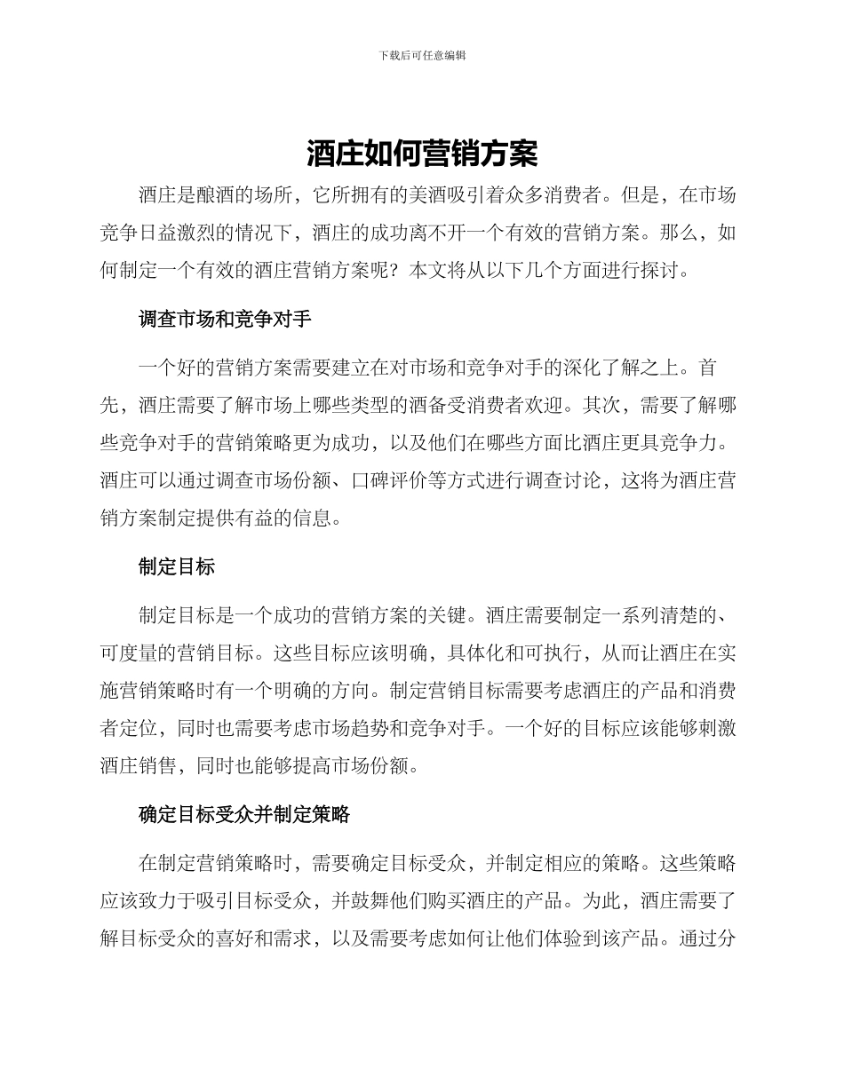 酒庄如何营销方案_第1页