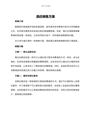 酒庄销售方案