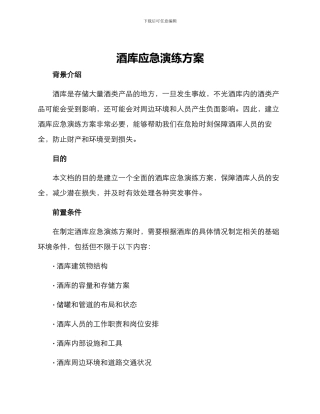 酒库应急演练方案