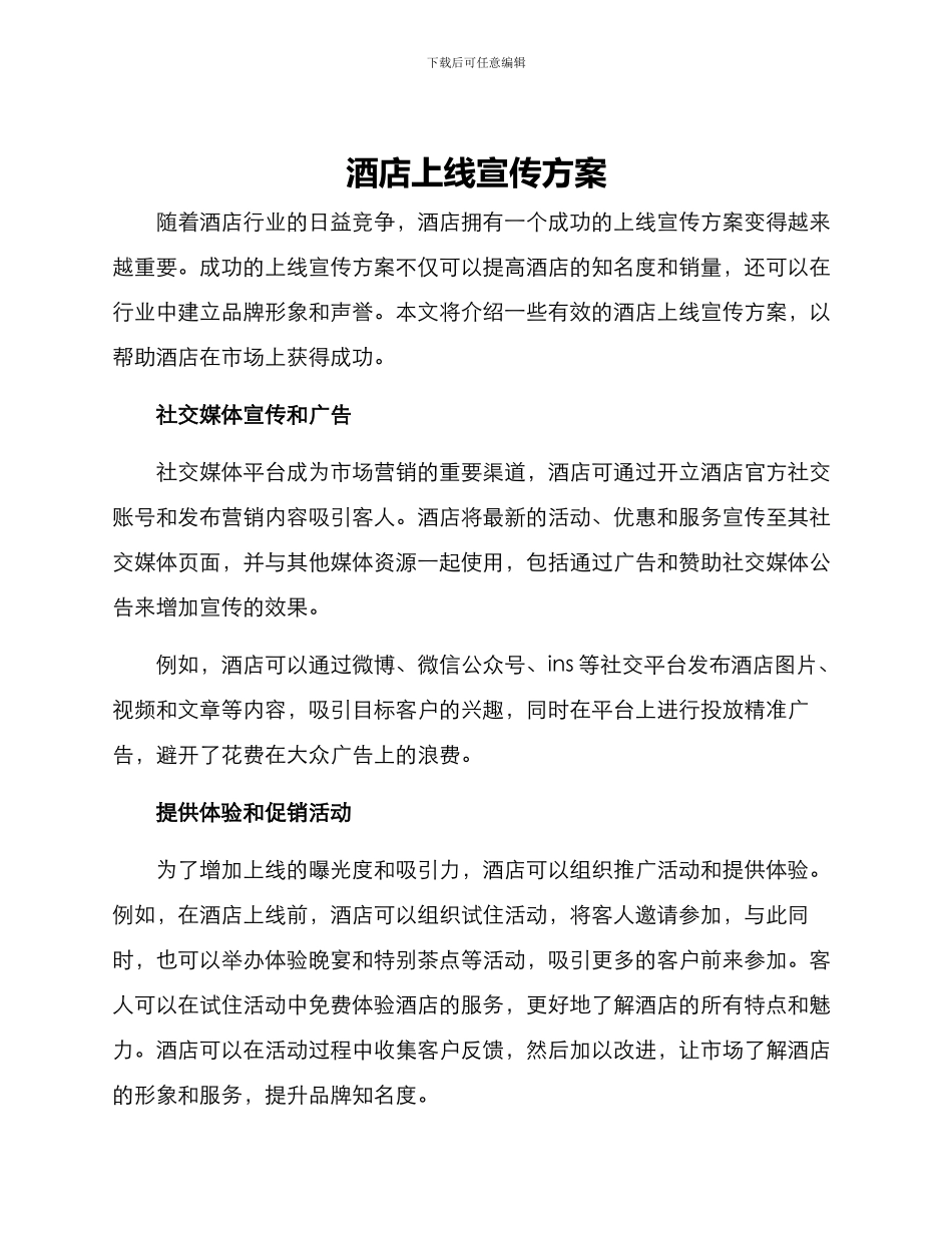 酒店上线宣传方案_第1页