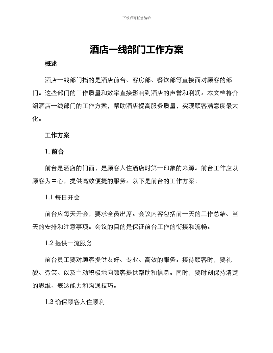 酒店一线部门工作方案_第1页