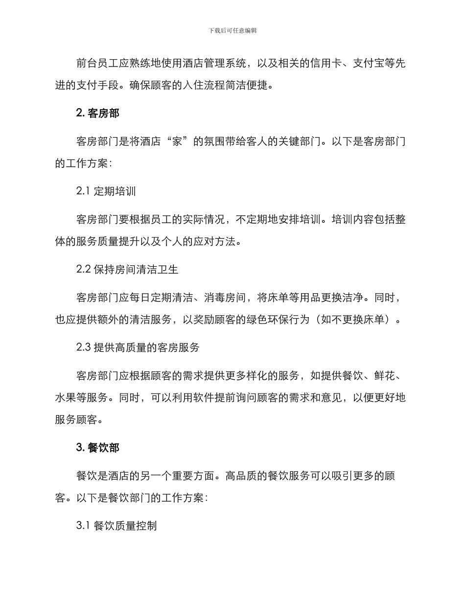 酒店一线部门工作方案_第2页