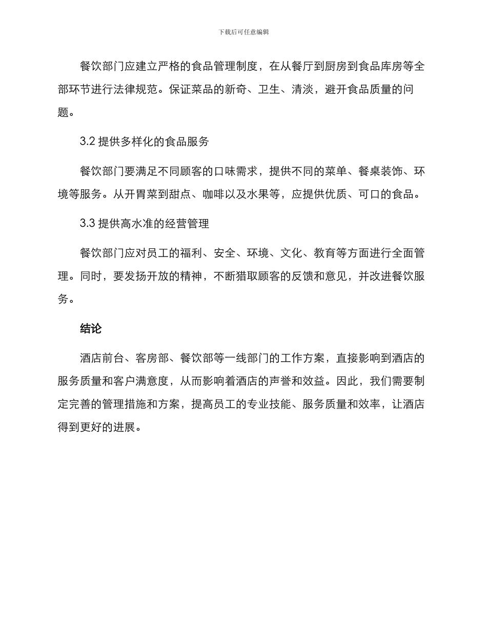 酒店一线部门工作方案_第3页