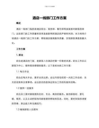 酒店一线部门工作方案