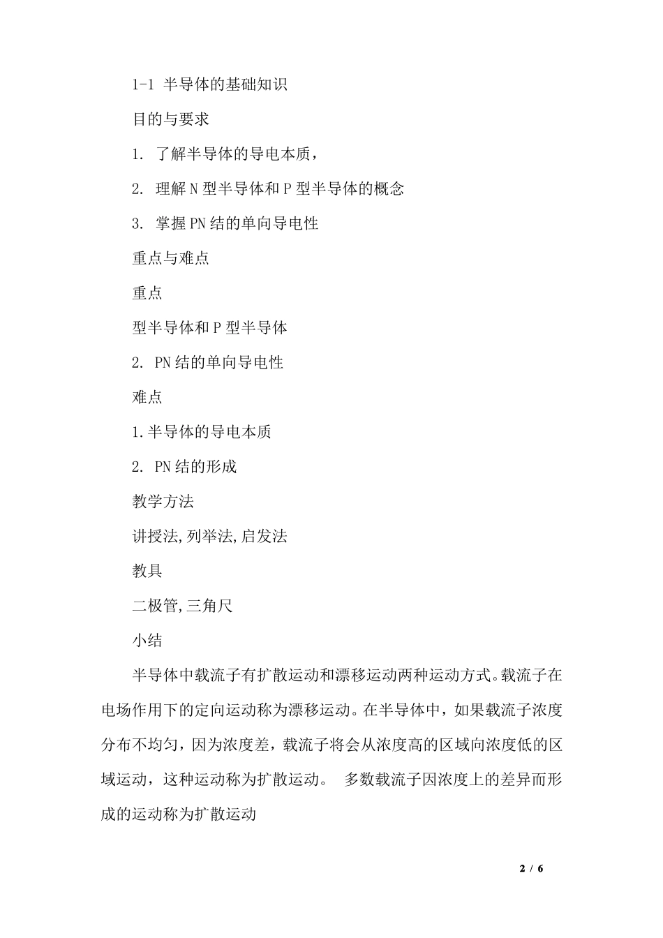 中职电子技术基础教案_第2页