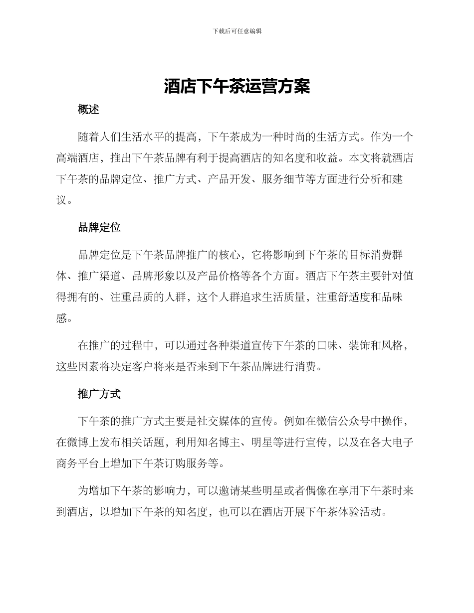酒店下午茶运营方案_第1页