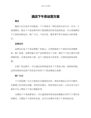 酒店下午茶运营方案