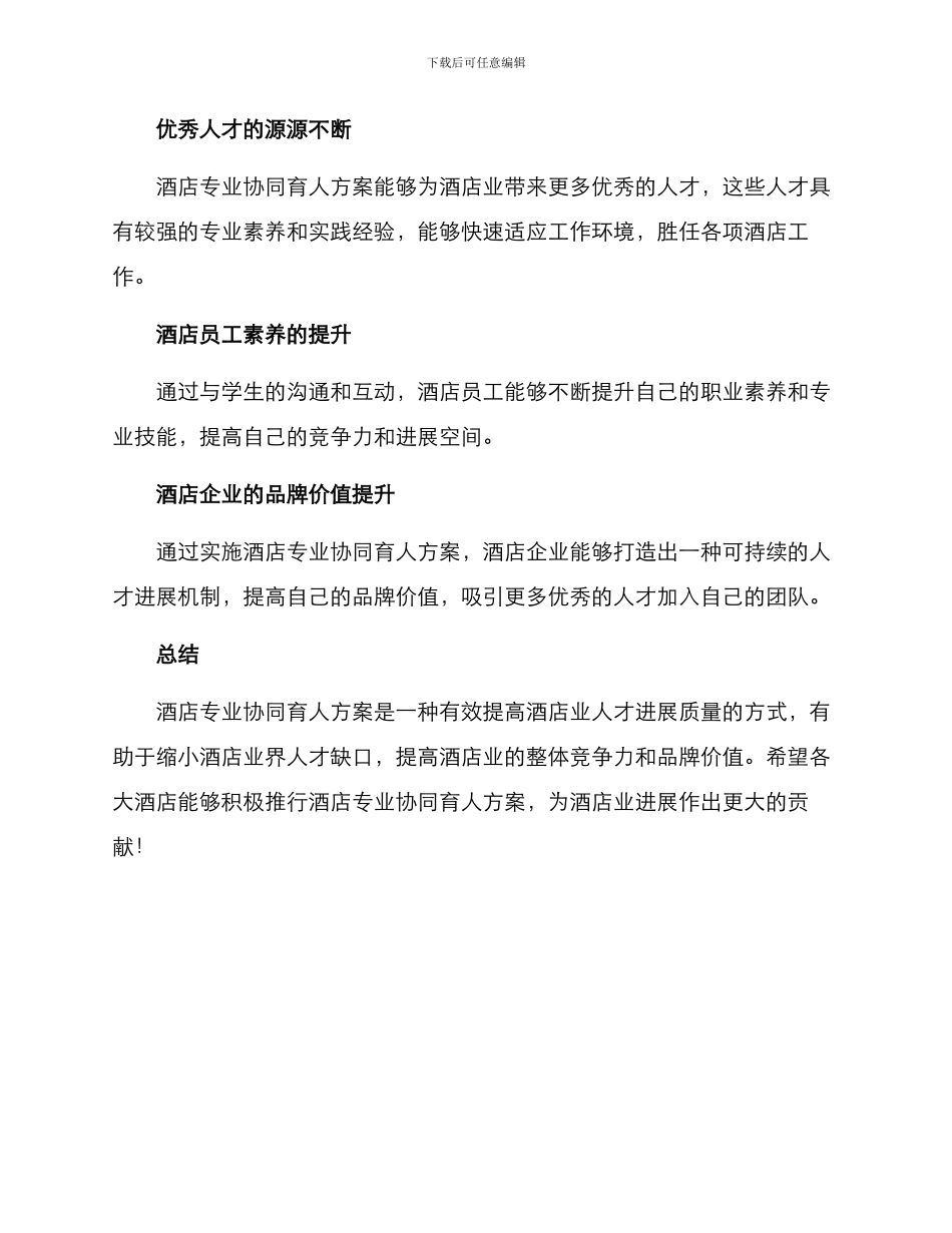 酒店专业协同育人方案_第3页