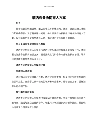 酒店专业协同育人方案
