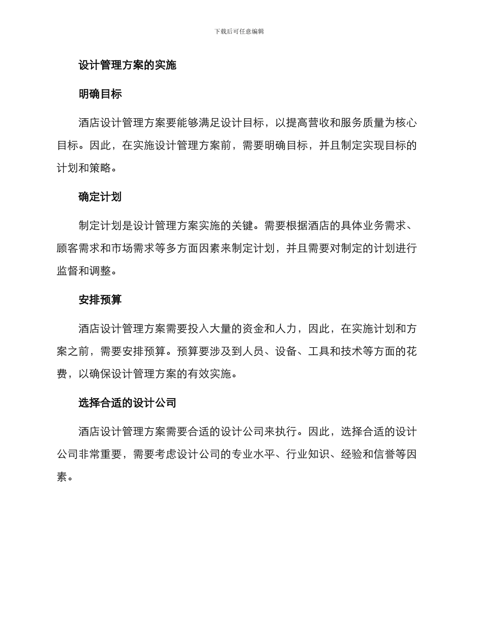 酒店专业设计管理方案_第2页