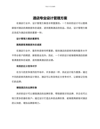 酒店专业设计管理方案