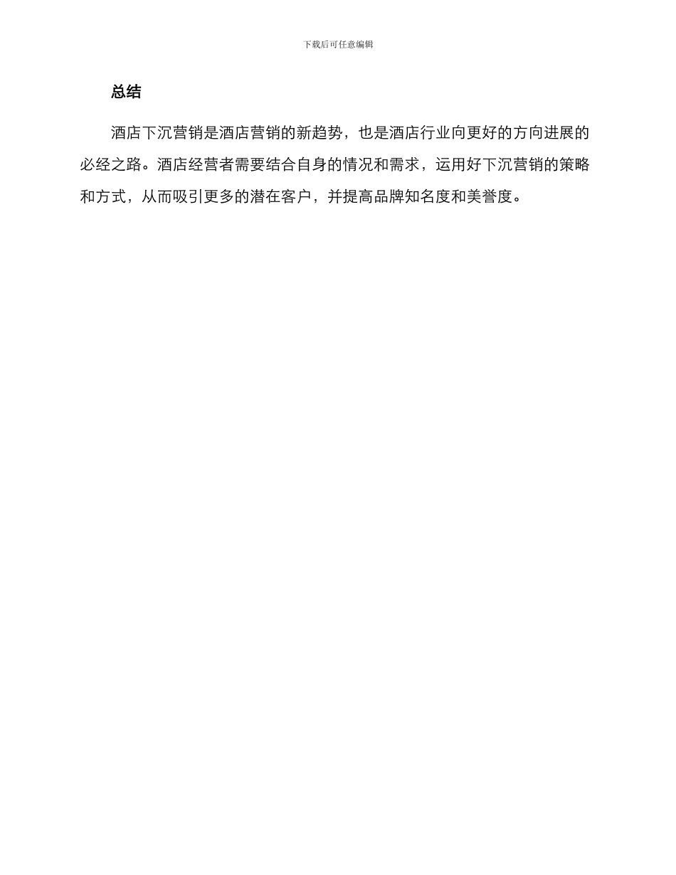 酒店下沉营销方案_第3页