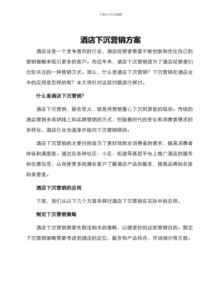 酒店下沉营销方案