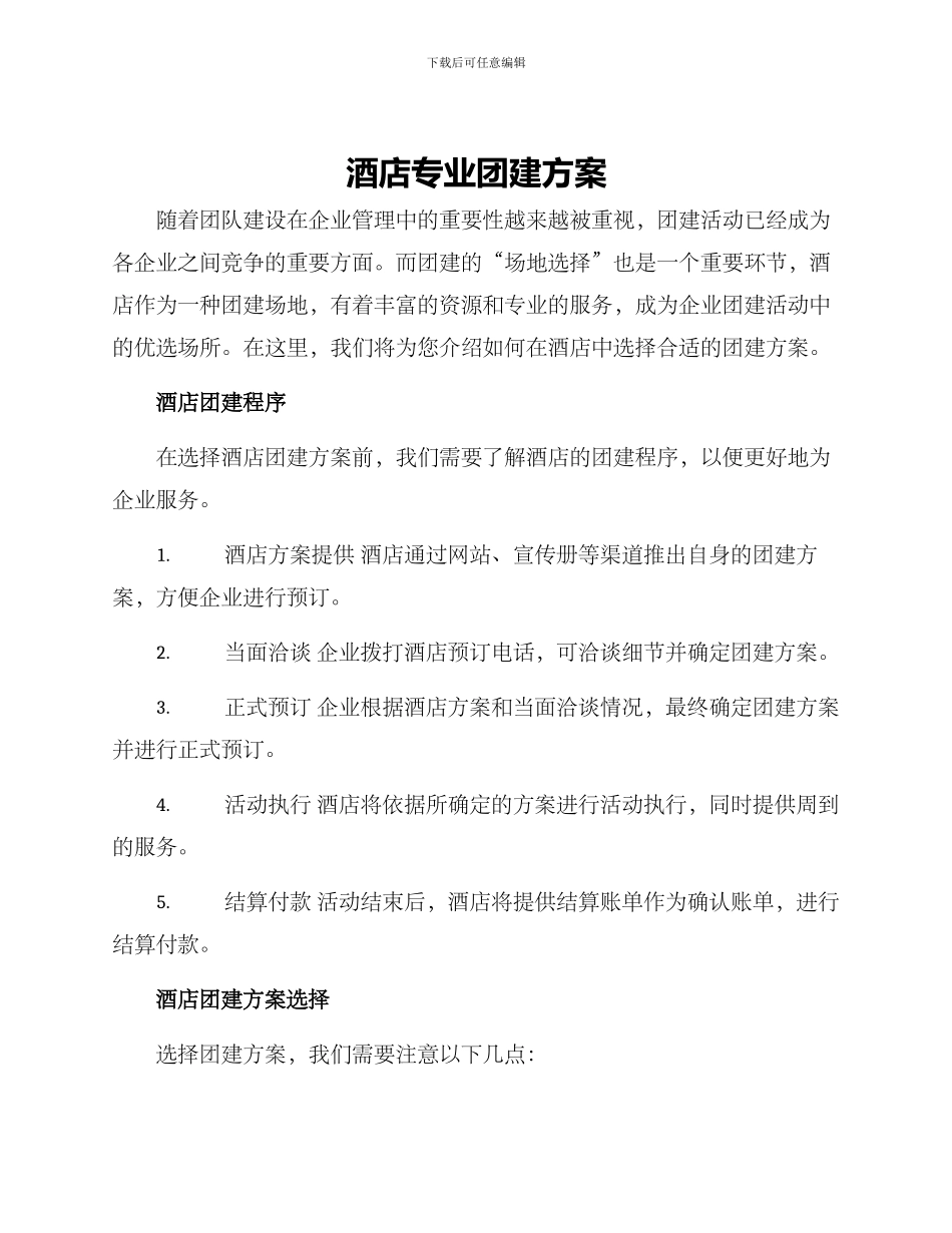 酒店专业团建方案_第1页