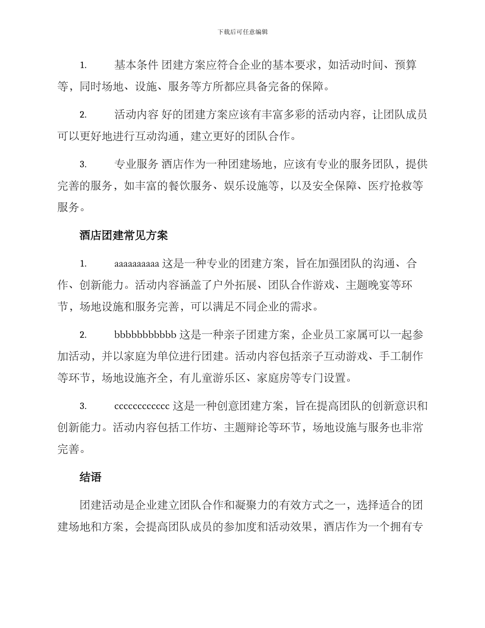 酒店专业团建方案_第2页