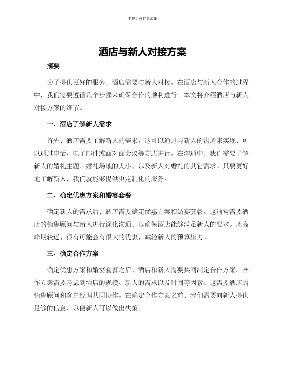 酒店与新人对接方案_第1页