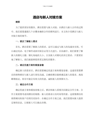 酒店与新人对接方案