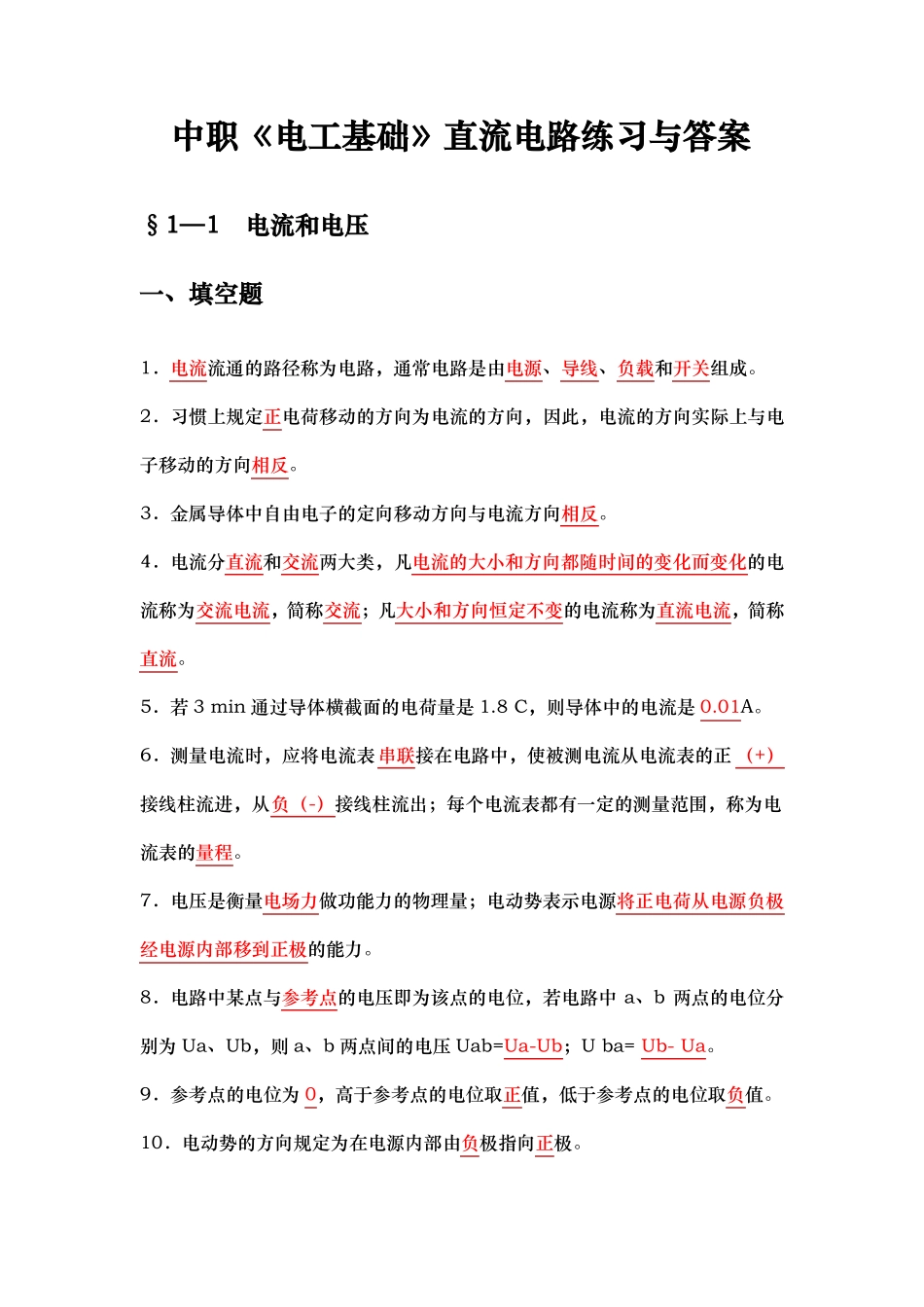 中职电工基础直流电路练习与答案_第1页