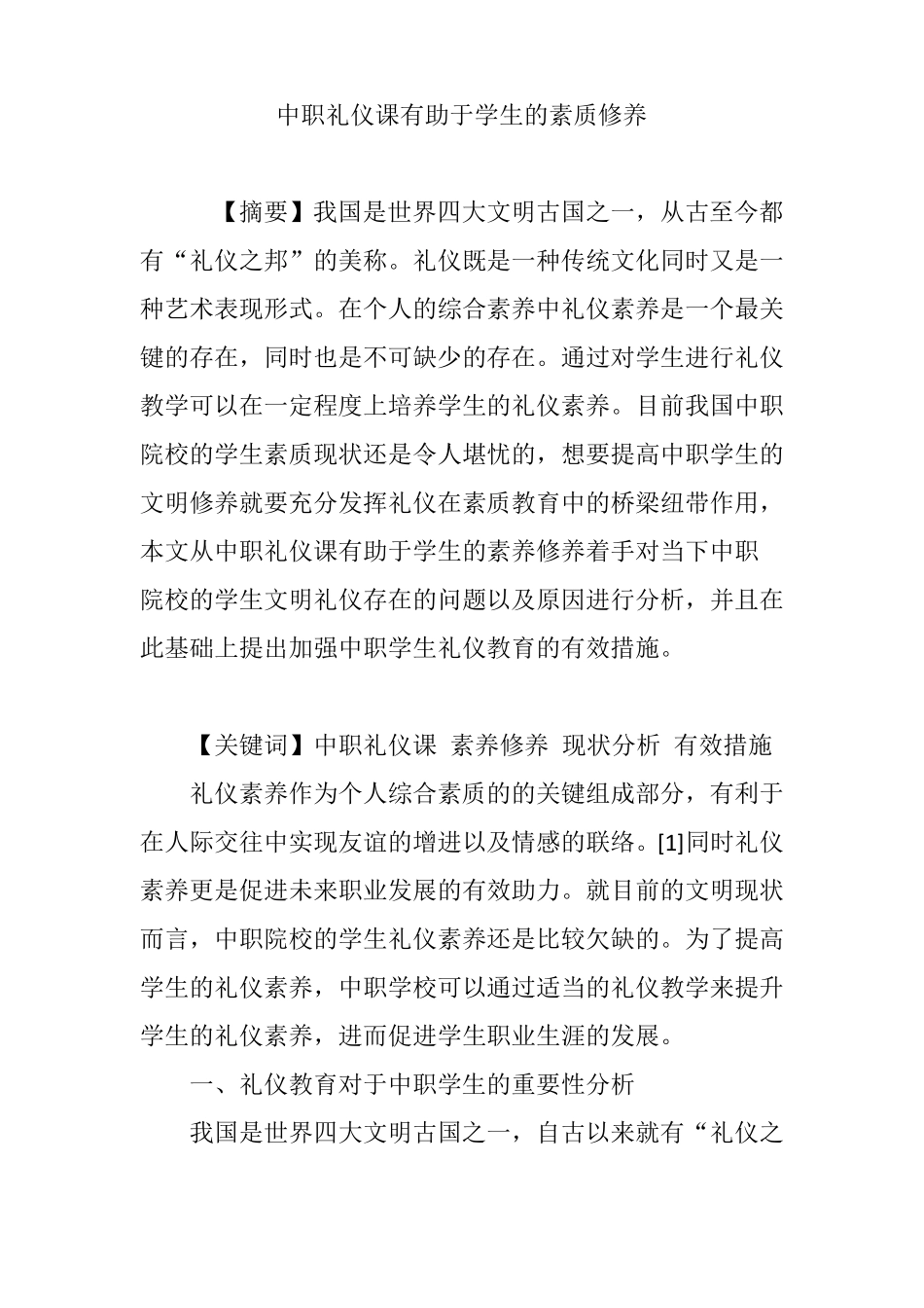 中职礼仪课有助于学生的素质修养_第1页