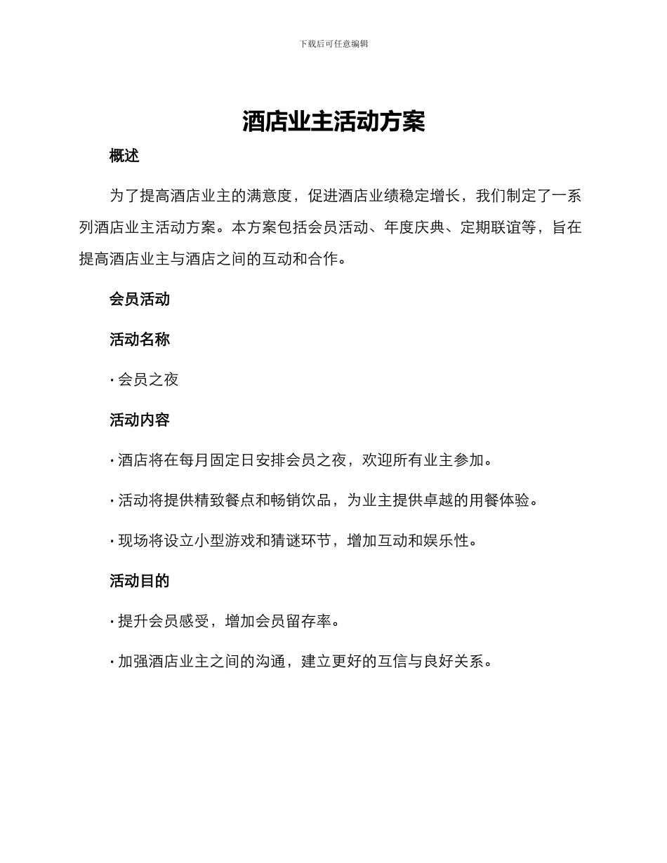 酒店业主活动方案_第1页