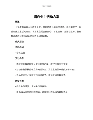 酒店业主活动方案