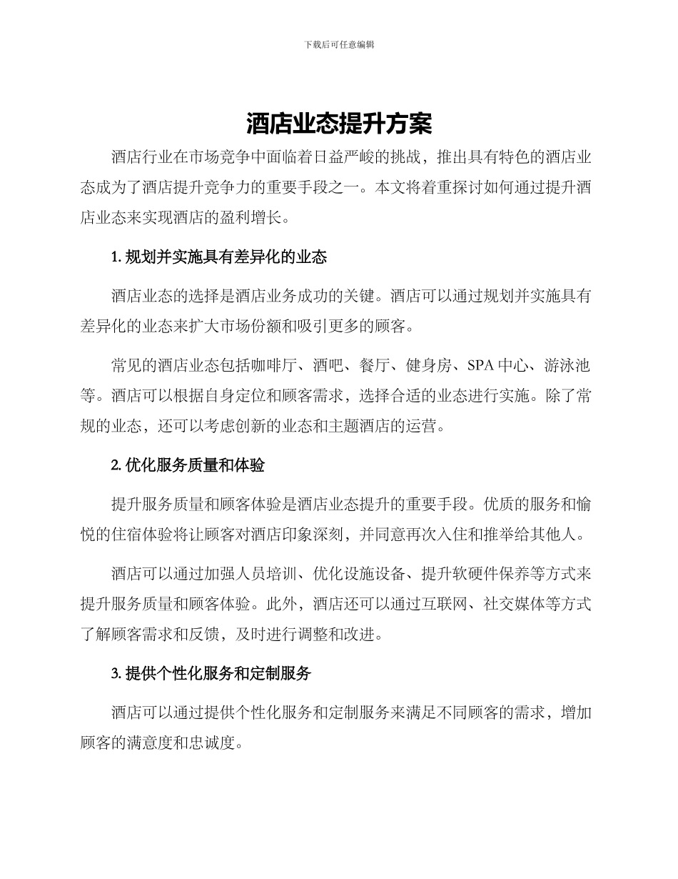 酒店业态提升方案_第1页
