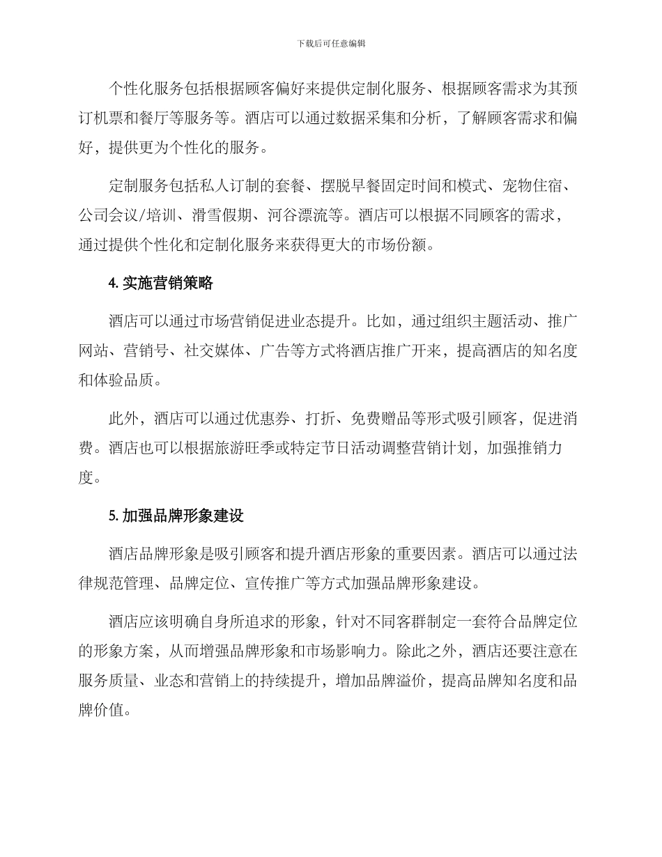 酒店业态提升方案_第2页