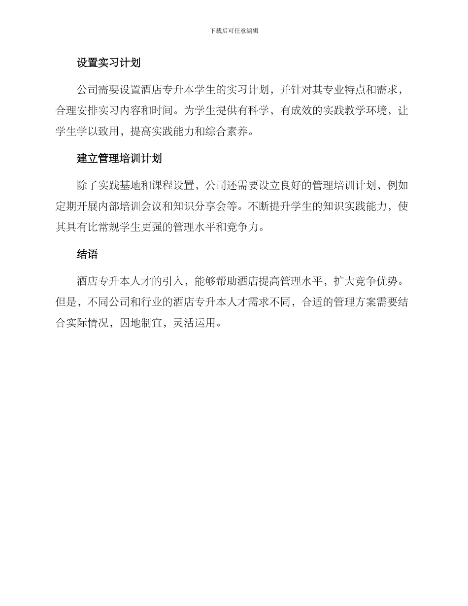 酒店专升本管理方案_第3页