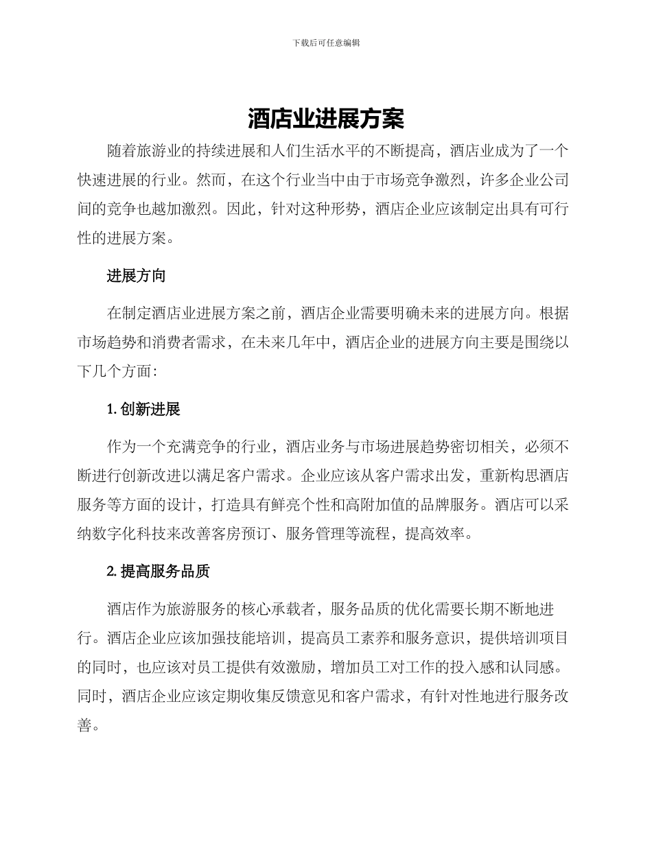 酒店业发展方案_第1页