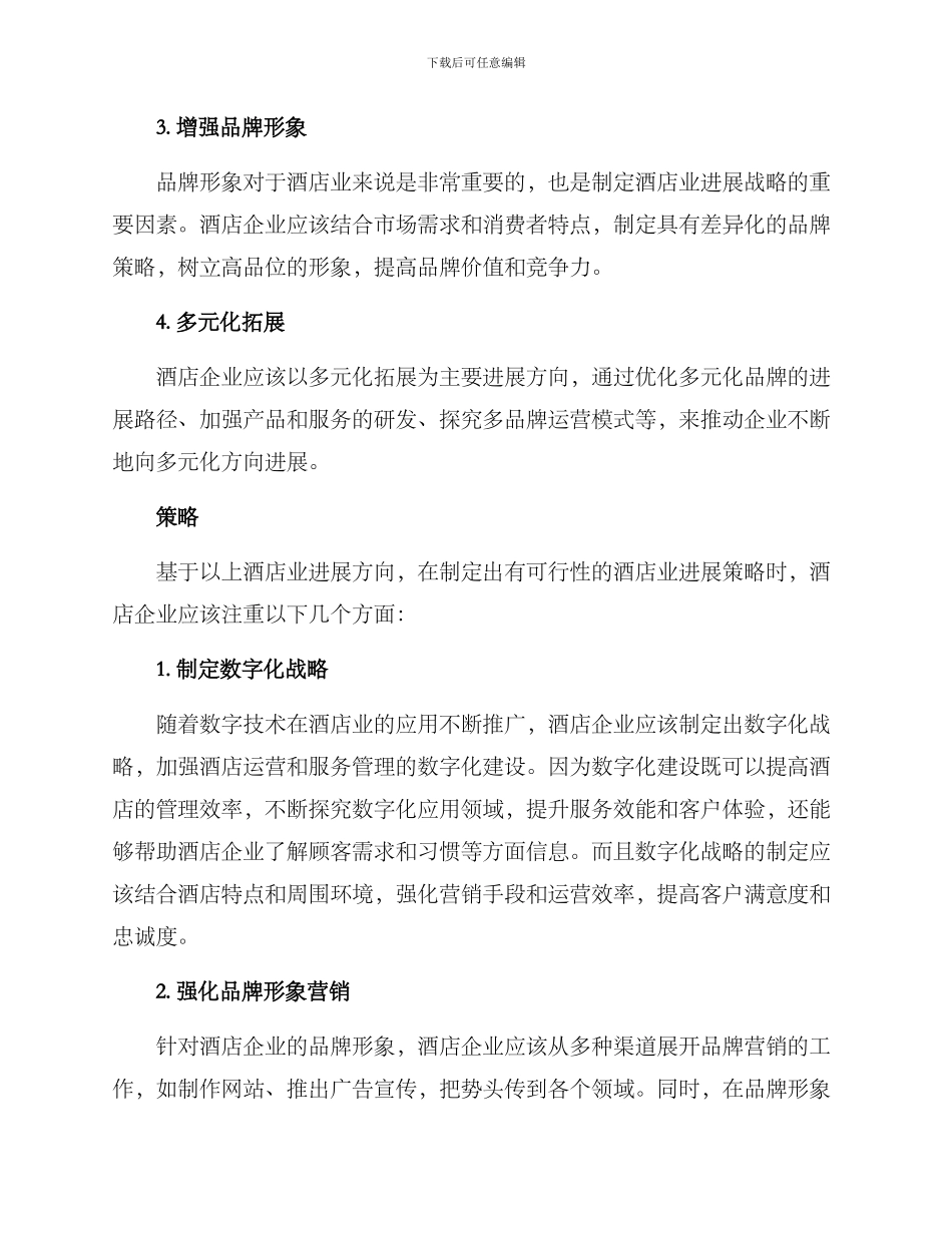 酒店业发展方案_第2页