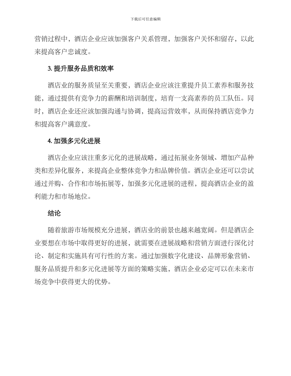 酒店业发展方案_第3页