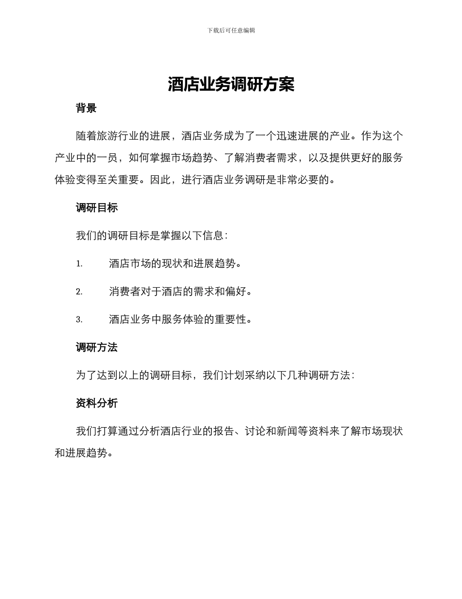 酒店业务调研方案_第1页
