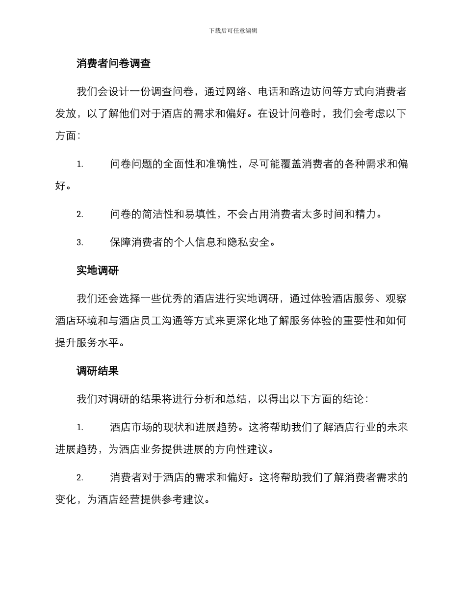 酒店业务调研方案_第2页