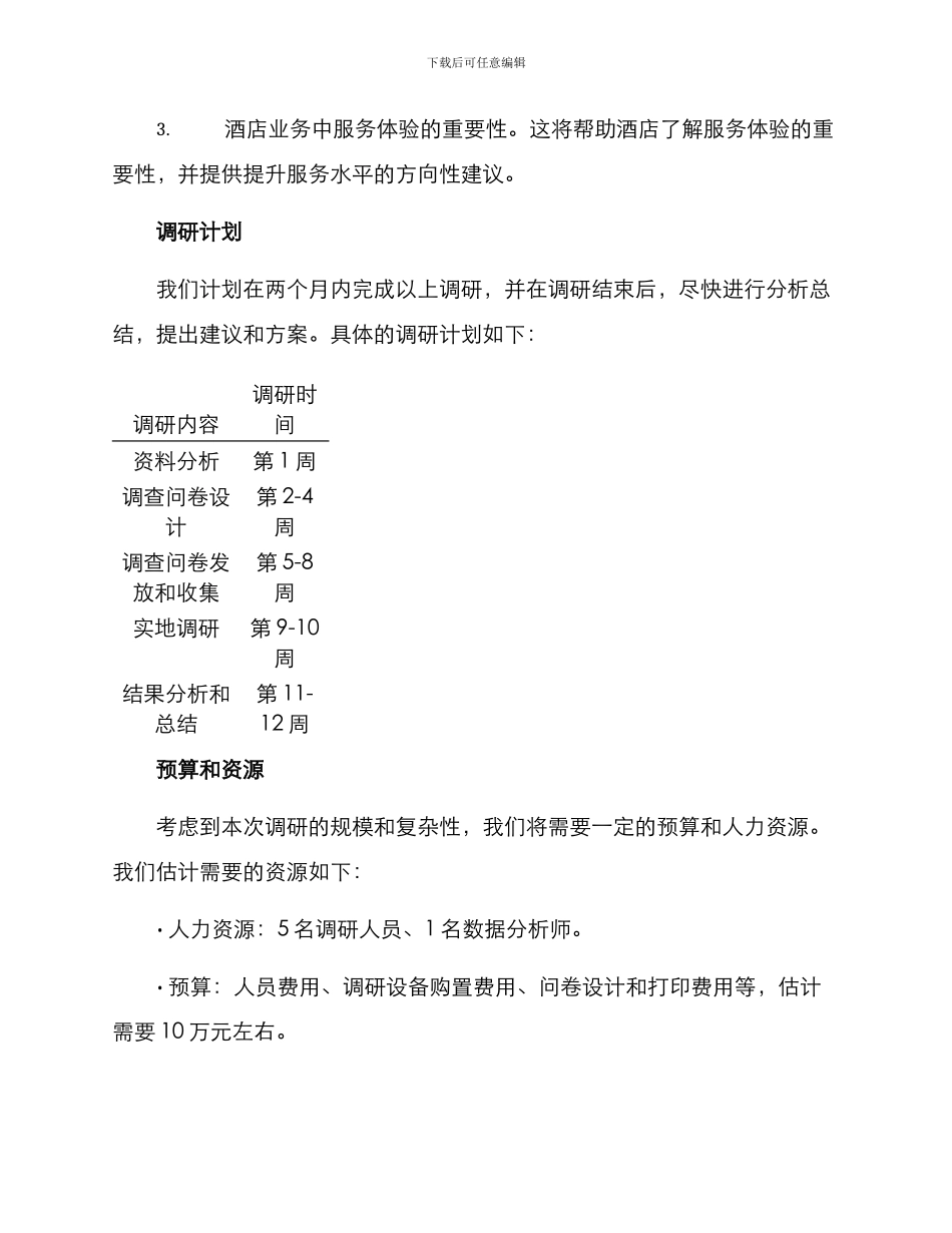 酒店业务调研方案_第3页