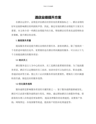 酒店业绩提升方案