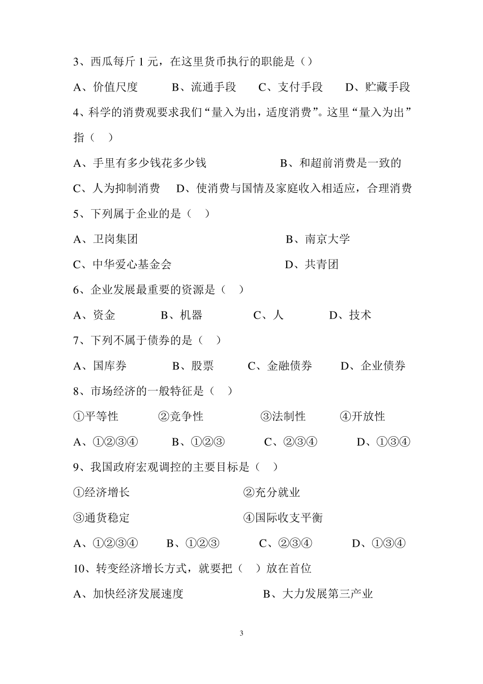 中职经济政治与社会生活期终试卷及答案0_第3页