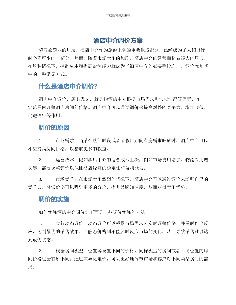 酒店中介调价方案_第1页