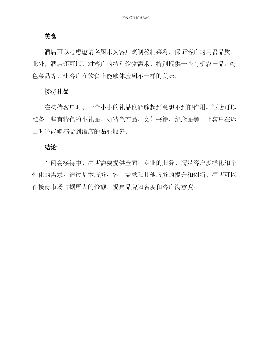 酒店两会接待方案_第3页